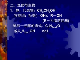 二、烃的衍生物 1 ．醇：代表物： CH 3 CH 2 OH 官能团：羟基 ( — OH) ， R － OH