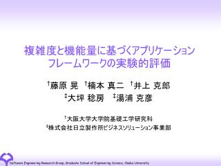 複雑度と機能量に基づくアプリケーションフレームワークの実験的評価