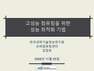 고성능 컴퓨팅을 위한 성능 최적화 기법