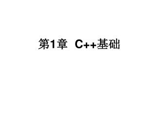 第 1 章 C++ 基础