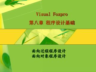 Visual Foxpro 第八章 程序设计基础