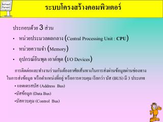 ระบบโครงสร้างคอมพิวเตอร์