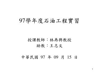 97 學年度石油工程實習