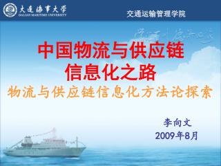 中国物流与供应链 信息化之路 物流与供应链信息化方法论探索