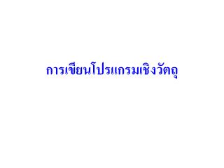 การเขียนโปรแกรมเชิงวัตถุ