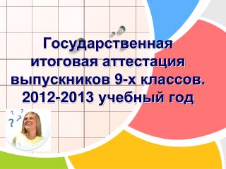 Государственная итоговая аттестация выпускников 9-х классов. 2012-2013 учебный год