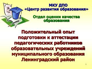 МКУ ДПО «Центр развития образования» Отдел оценки качества образования