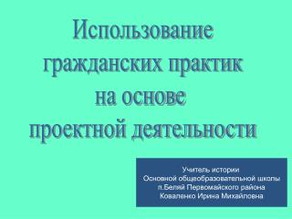 Использование гражданских практик на основе проектной деятельности