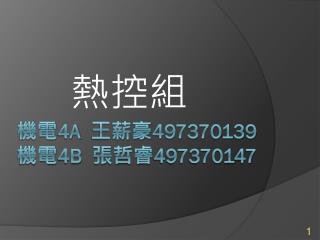 機電 4A 王薪豪 497370139 機電 4B 張哲睿 497370147