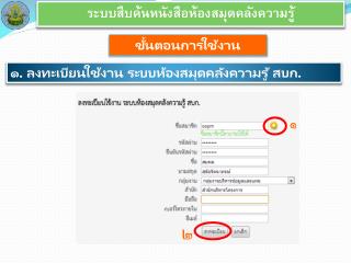 ระบบสืบค้นหนังสือห้องสมุดคลัง ความรู้