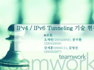 IPv4 / IPv6 Tunneling 기술 현황