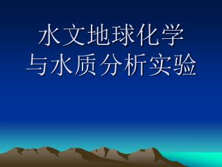 水文地球化学 与水质分析实验