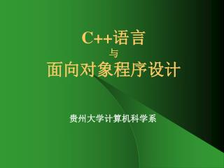 C++ 语言 与 面向对象程序设计