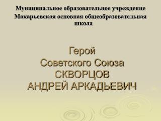 Герой Советского Союза СКВОРЦОВ АНДРЕЙ АРКАДЬЕВИЧ