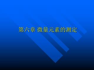 第六章 微量元素的测定