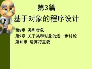 第3篇 基于对象的程序设计