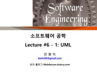 소프트웨어 공학 Lecture # 6 - 1: UML