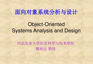 面向对象系统分析与设计 Object-Oriented Systems Analysis and Design