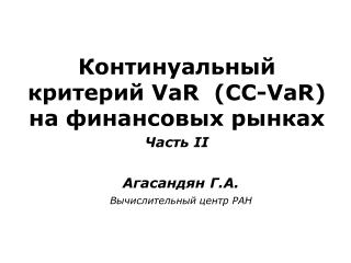 Агасандян Г.А.