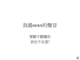 我最 ooxx 的聲音