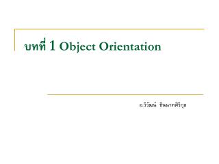 บทที่ 1 Object Orientation