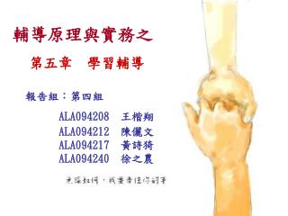 輔導原理與實務之 第五章 學習輔導
