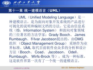 第十一章 统一建模语言（ UML ）