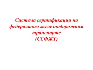 Система сертификации на федеральном железнодорожном транспорте (ССФЖТ)