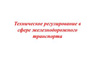 Техническое регулирование в сфере железнодорожного транспорта