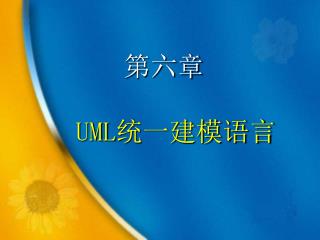 UML 统一建模语言