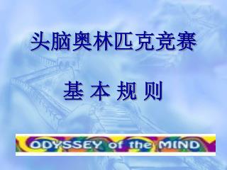 头脑奥林匹克竞赛 基 本 规 则