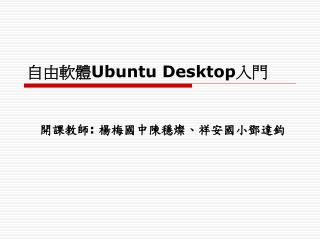 自由軟體 Ubuntu Desktop 入門