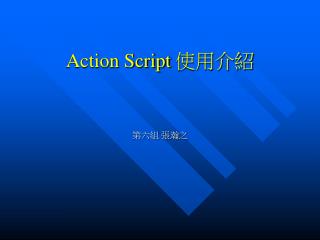 Action Script 使用介紹