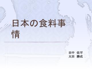 日本の食料事情