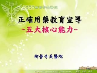 正確用藥教育宣導 ~ 五大核心能力 ~