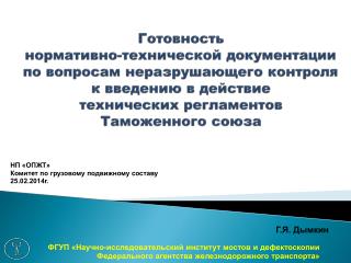 НП «ОПЖТ» Комитет по грузовому подвижному составу 25.02.2014г.