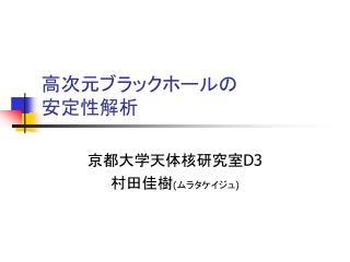 高次元ブラックホールの 安定性解析