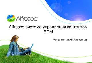 Alfresco система управления контентом ЕСМ