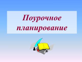 Поурочное планирование