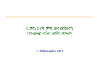 Εισαγωγή στη Διαχείριση Γεωχωρικών Δεδομένων 17 Φεβρουαρίου 2014