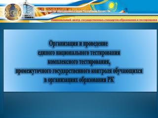 Организация и проведение единого национального тестирования комплексного тестирования,