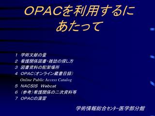 ＯＰＡＣを利用するに あたって