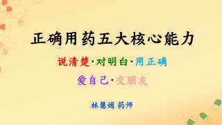 说清楚 ･ 对明白 ･ 用正确 爱自己 ･ 交朋友