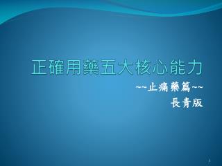 正確用藥五大核心能力