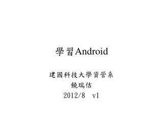 學習 Android