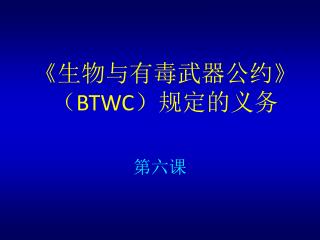 《 生物与有毒武器公约 》 （ BTWC ）规定的义务