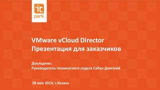 VMware vCloud Director Презентация для заказчиков
