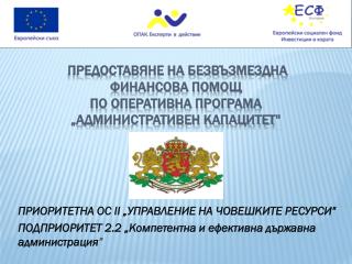 ПРЕДОСТАВЯНЕ НА БЕЗВЪЗМЕЗДНА ФИНАНСОВА ПОМОЩ ПО ОПЕРАТИВНА ПРОГРАМА „АДМИНИСТРАТИВЕН КАПАЦИТЕТ&quot;