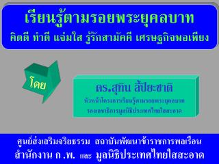 ดร . สุทิน ลี้ปิยะชาติ หัวหน้าโครงการเรียนรู้ตามรอยพระยุคลบาท รองเลขาธิการมูลนิธิประเทศไทยใสสะอาด