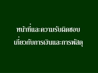 หน้าที่และความรับผิดชอบ เกี่ยวกับการเงินและการพัสดุ